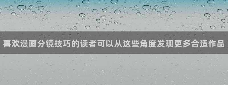 歪歪漫画漫画分类：喜欢漫画分镜技巧的读者可以从这些角度发现更多合适作品