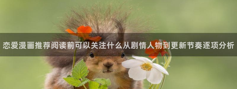 七七漫画热门漫画:恋爱漫画推荐阅读前可以关注什么从剧情人物到更新节奏逐项分析