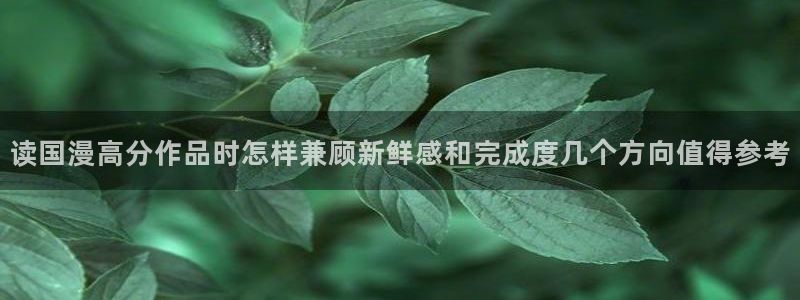 七七漫画悬疑漫画:读国漫高分作品时怎样兼顾新鲜感和完成度几个方向值得参考