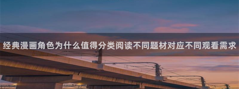 七七漫画最新章节:经典漫画角色为什么值得分类阅读不同题材对应不同观看需求