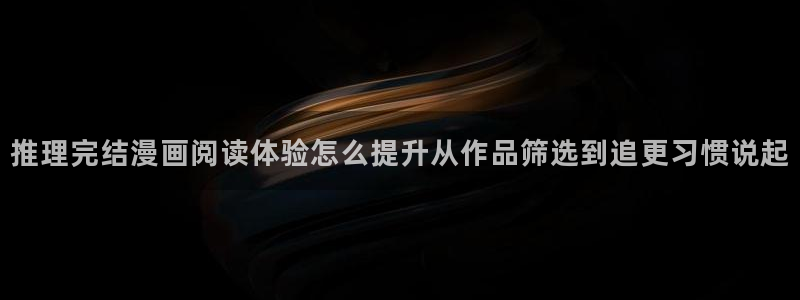 七七漫画热度榜：推理完结漫画阅读体验怎么提升从作品筛选到追更习惯说起