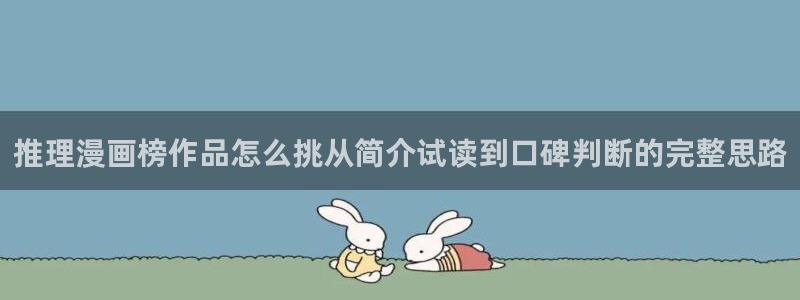 七七漫画网站地址：推理漫画榜作品怎么挑从简介试读到口碑判断的完整思路