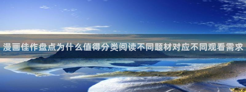 歪歪漫画七七漫画:漫画佳作盘点为什么值得分类阅读不同题材对应不同观看需求