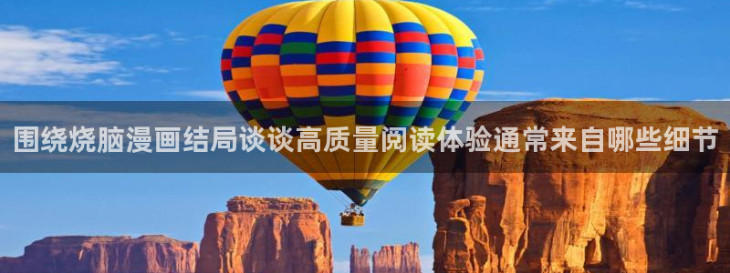 羞羞漫画排行榜:围绕烧脑漫画结局谈谈高质量阅读体验通常来自哪些细节