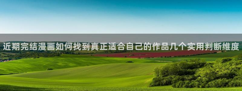 七七漫画人气漫画推荐:近期完结漫画如何找到真正适合自己的作品几个实用判断维度