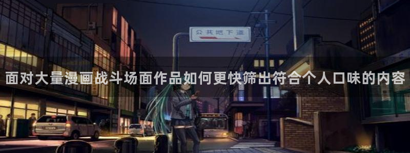 七七漫画今日更新:面对大量漫画战斗场面作品如何更快筛出符合个人口味的内容