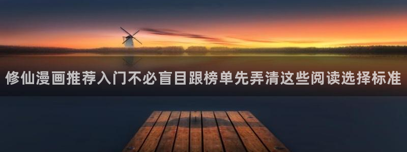 七七漫画羞羞漫画:修仙漫画推荐入门不必盲目跟榜单先弄清这些阅读选择标准