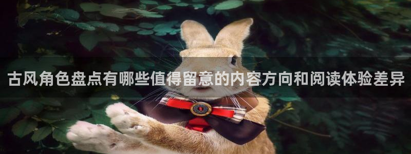 羞羞漫画入口:古风角色盘点有哪些值得留意的内容方向和阅读体验差异