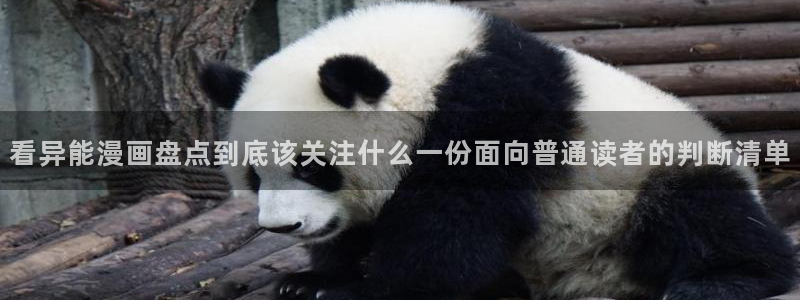 七七漫画最新榜单:看异能漫画盘点到底该关注什么一份面向普通读者的判断清单