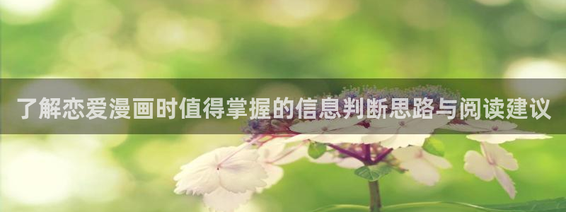 羞羞漫画首页入口:了解恋爱漫画时值得掌握的信息判断思路与阅读建议