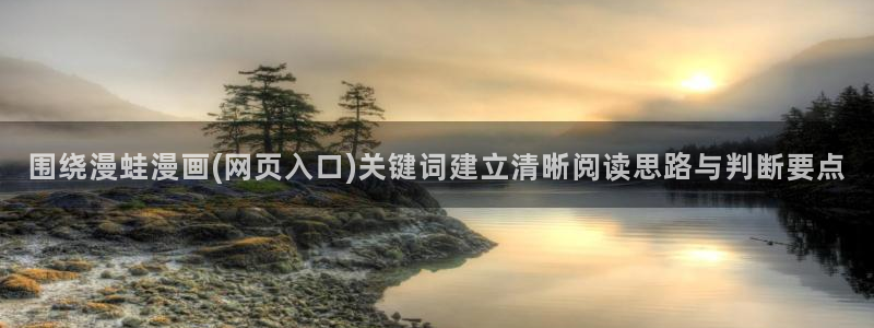 七七漫画最新网址:围绕漫蛙漫画(网页入口)关键词建立清晰阅读思路与判断要点