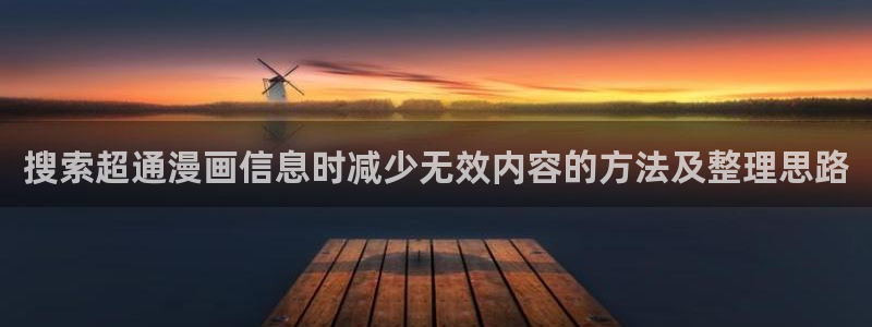 七七漫画阅读导航:搜索超通漫画信息时减少无效内容的方法及整理思路