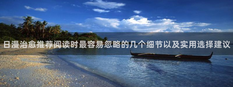七七漫画在线免费看:日漫治愈推荐阅读时最容易忽略的几个细节以及实用选择建议