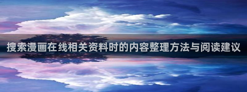 羞羞漫画热门连载:搜索漫画在线相关资料时的内容整理方法与阅读建议