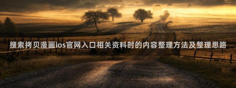 七七漫画网站:搜索拷贝漫画ios官网入口相关资料时的内容整理方法及整理思路