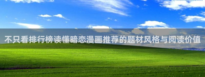 七七漫画网站导航:不只看排行榜读懂暗恋漫画推荐的题材风格与阅读价值