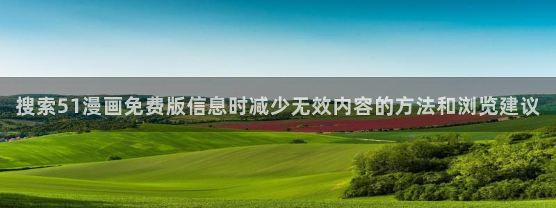 七七漫画作品列表：搜索51漫画免费版信息时减少无效内容的方法和浏览建议