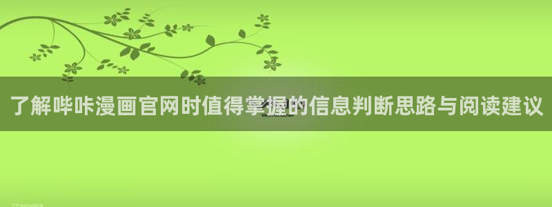 羞羞漫画在线阅读：了解哔咔漫画官网时值得掌握的信息判断思路与阅读建议
